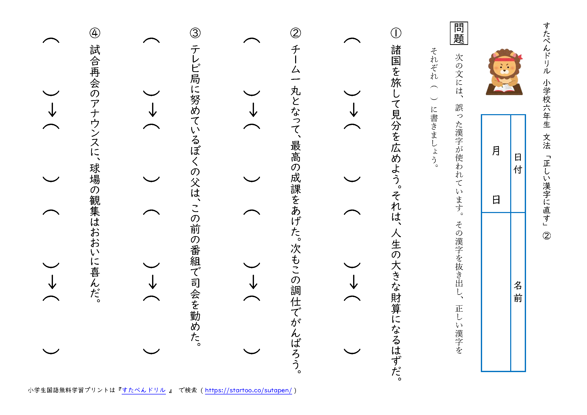 小6国語「正しい漢字に直す」の学習プリント | 無料ダウンロード・印刷